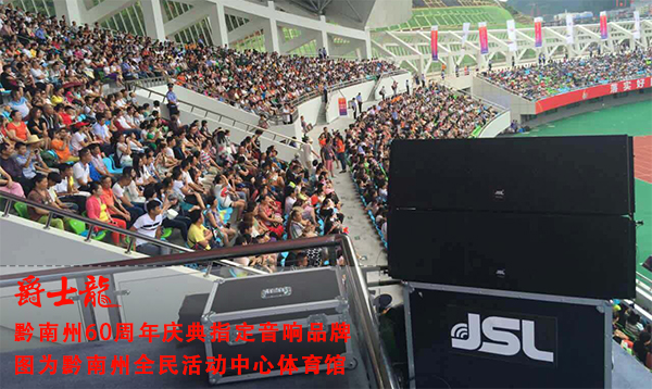 专业线阵音响系统入驻黔南州体育馆 助力60周年庆【水蜜桃最新地址】 点击了解详情