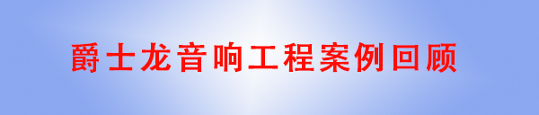 水蜜桃最新地址音响工程案例回顾