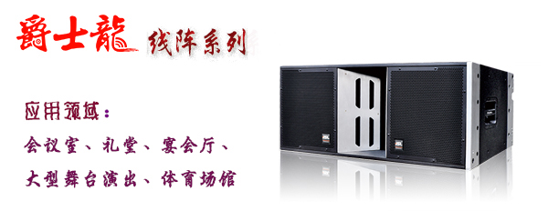 水蜜桃最新地址蜜桃视频APP入口音响设备 线阵系列