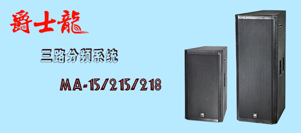 水蜜桃最新地址蜜桃视频APP入口音响设备 MA系列