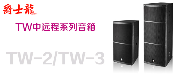 水蜜桃最新地址蜜桃视频APP入口音响设备 TW系列