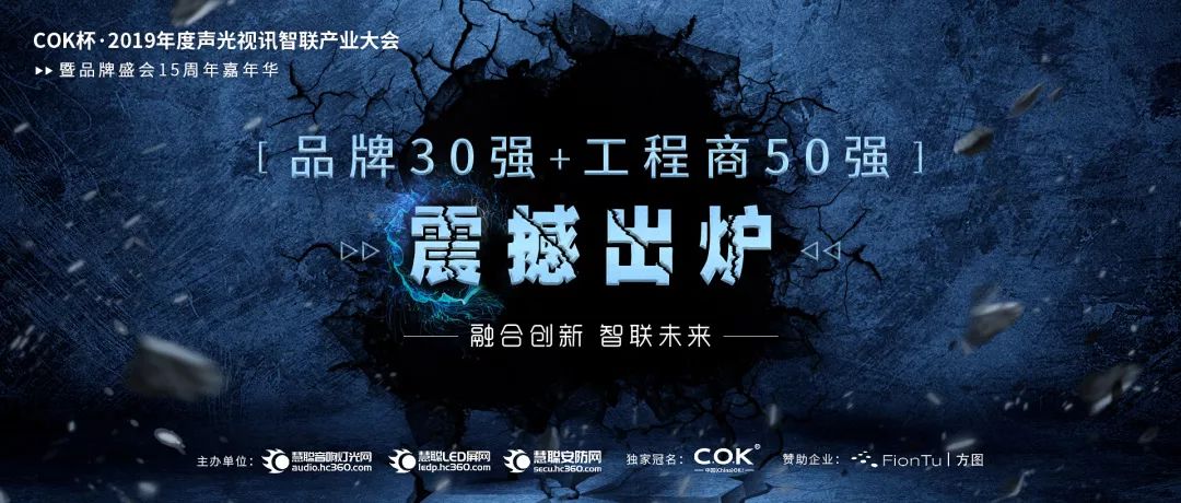 喜讯！JSL入选COK杯·2019声光视讯产业品牌评选“专业扩声（民族）品牌30强”