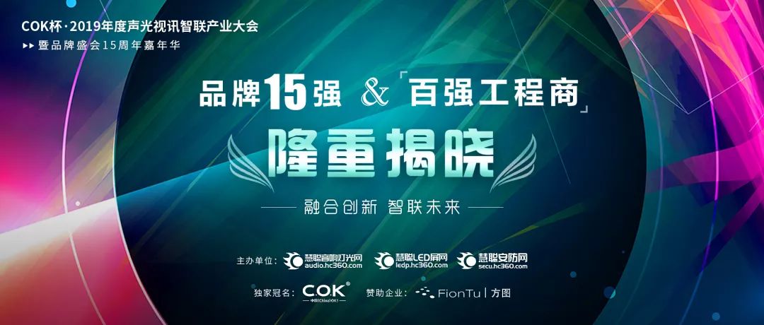 【喜讯】水蜜桃最新地址音响入选COK杯·2019年音响灯光行业品牌盛会十佳品牌
