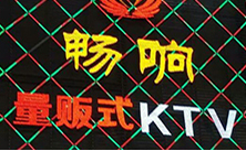 【佛山】南海畅响量贩式水蜜桃性爱激情网站牵手水蜜桃最新地址音响
