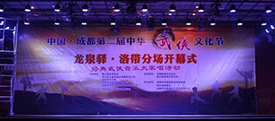成都蜜桃视频APP入口演出音响 第二届武侠文化节案例