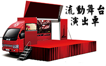 流动蜜桃视频APP入口演出车 可定制政采专用车