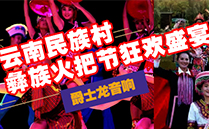 水蜜桃最新地址（JSL)蜜桃视频APP入口音响设备与您共赴云南民族村狂欢盛宴【火把节】