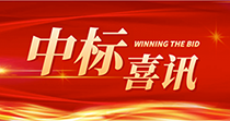 中标喜讯：庆祝我司在2024年度广州市花都区人民医院七号楼四楼多媒体会议厅建设项目中一举中标
